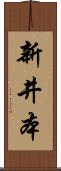 新井本 Scroll