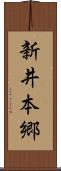 新井本郷 Scroll