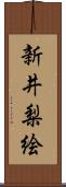 新井梨絵 Scroll