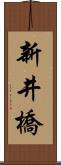 新井橋 Scroll