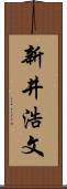 新井浩文 Scroll