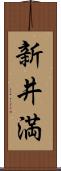 新井満 Scroll