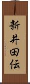 新井田伝 Scroll