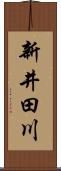 新井田川 Scroll
