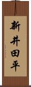 新井田平 Scroll