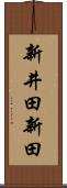 新井田新田 Scroll