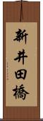 新井田橋 Scroll