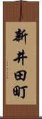 新井田町 Scroll