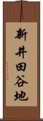新井田谷地 Scroll