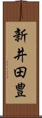 新井田豊 Scroll