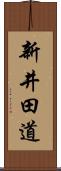 新井田道 Scroll