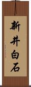 新井白石 Scroll