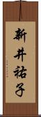 新井祐子 Scroll