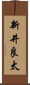 新井良太 Scroll