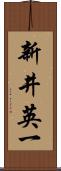 新井英一 Scroll