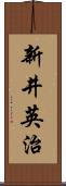 新井英治 Scroll
