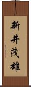 新井茂雄 Scroll