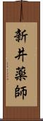 新井薬師 Scroll