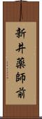 新井薬師前 Scroll