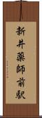 新井薬師前駅 Scroll