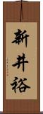 新井裕 Scroll