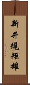 新井規矩雄 Scroll