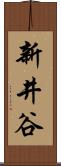 新井谷 Scroll