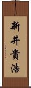 新井貴浩 Scroll