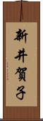 新井賀子 Scroll