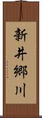 新井郷川 Scroll