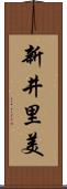 新井里美 Scroll