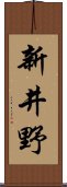 新井野 Scroll