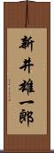 新井雄一郎 Scroll