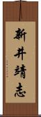 新井靖志 Scroll