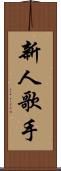新人歌手 Scroll