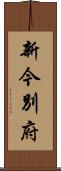 新今別府 Scroll