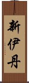 新伊丹 Scroll