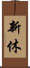 新休 Scroll