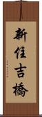 新住吉橋 Scroll