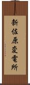 新佐原変電所 Scroll