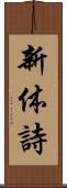 新体詩 Scroll