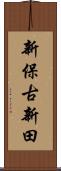 新保古新田 Scroll