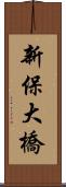 新保大橋 Scroll