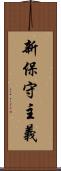 新保守主義 Scroll