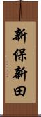 新保新田 Scroll