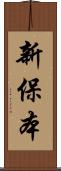新保本 Scroll
