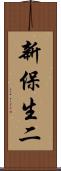 新保生二 Scroll