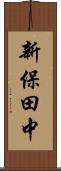 新保田中 Scroll