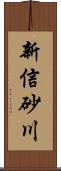 新信砂川 Scroll