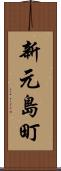 新元島町 Scroll
